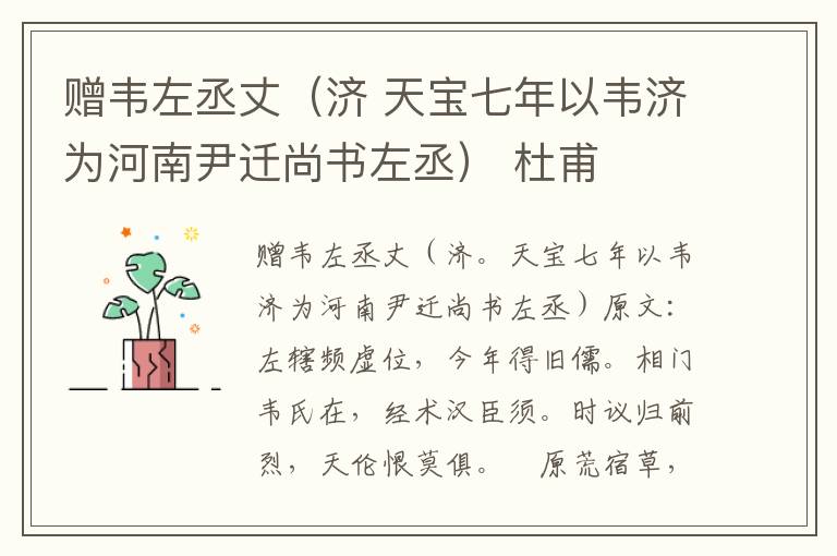 赠韦左丞丈（济 天宝七年以韦济为河南尹迁尚书左丞） 杜甫