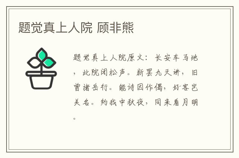题觉真上人院 顾非熊