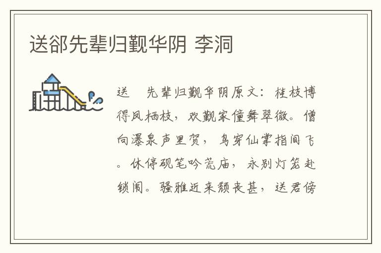 送郤先辈归觐华阴 李洞