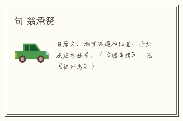句 翁承赞