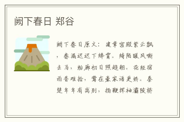 阙下春日 郑谷