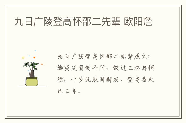九日广陵登高怀邵二先辈 欧阳詹