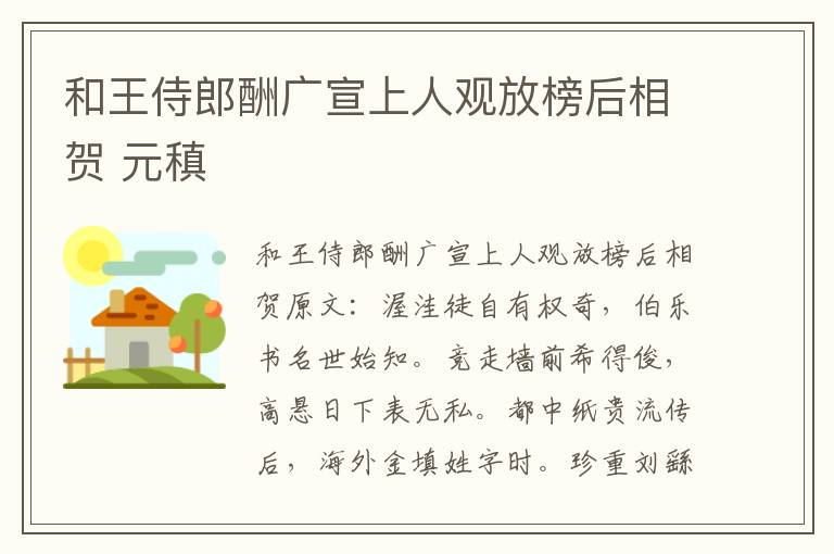 和王侍郎酬广宣上人观放榜后相贺 元稹