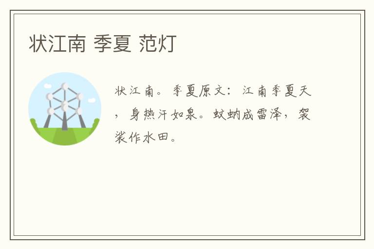 状江南 季夏 范灯