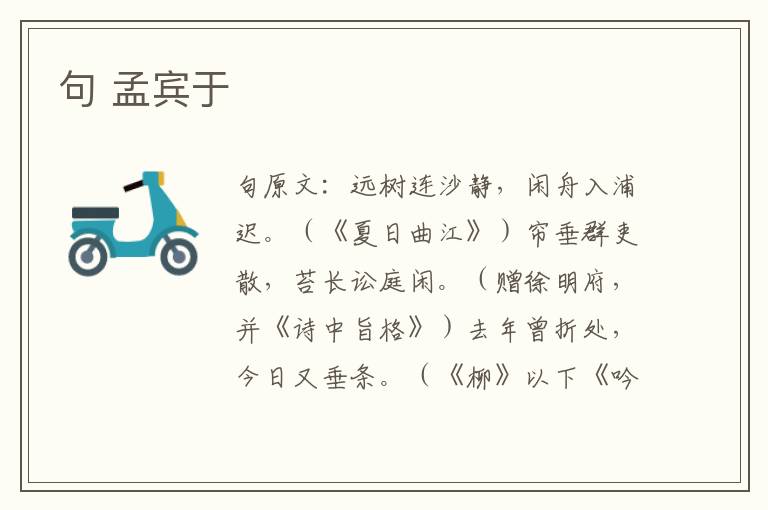 句 孟宾于