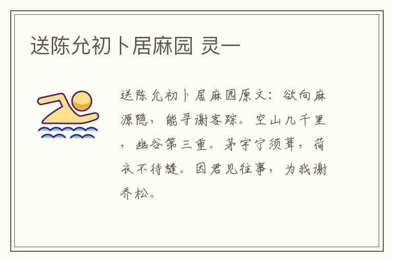 送陈允初卜居麻园 灵一