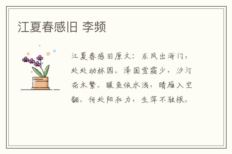 江夏春感旧 李频