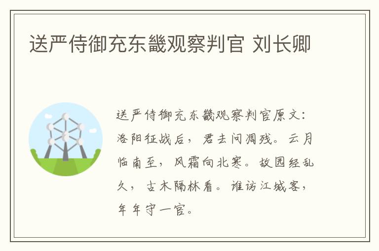 送严侍御充东畿观察判官 刘长卿