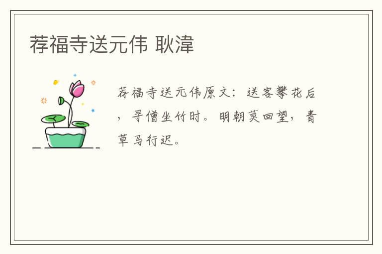 荐福寺送元伟 耿湋