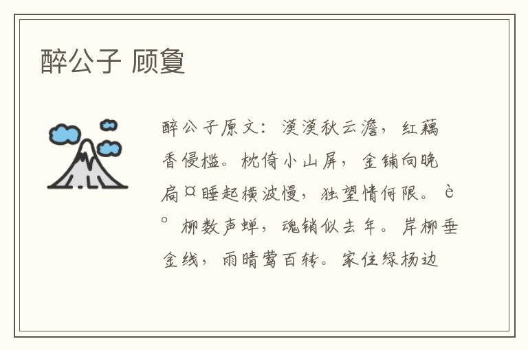 醉公子 顾夐