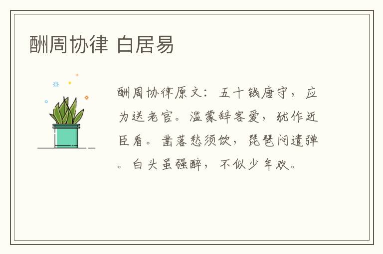 酬周协律 白居易