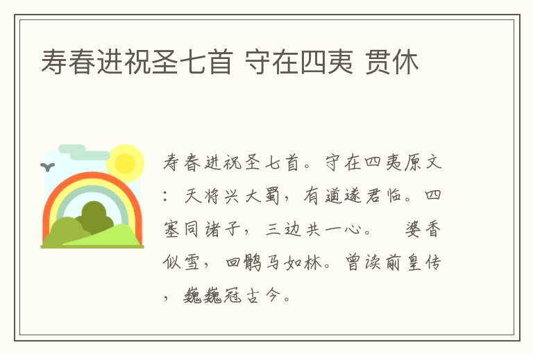 寿春进祝圣七首 守在四夷 贯休
