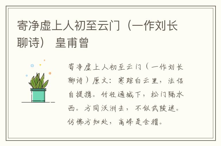 寄净虚上人初至云门（一作刘长聊诗） 皇甫曾
