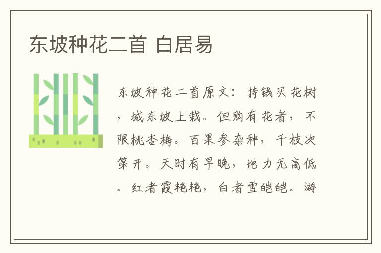 东坡种花二首 白居易