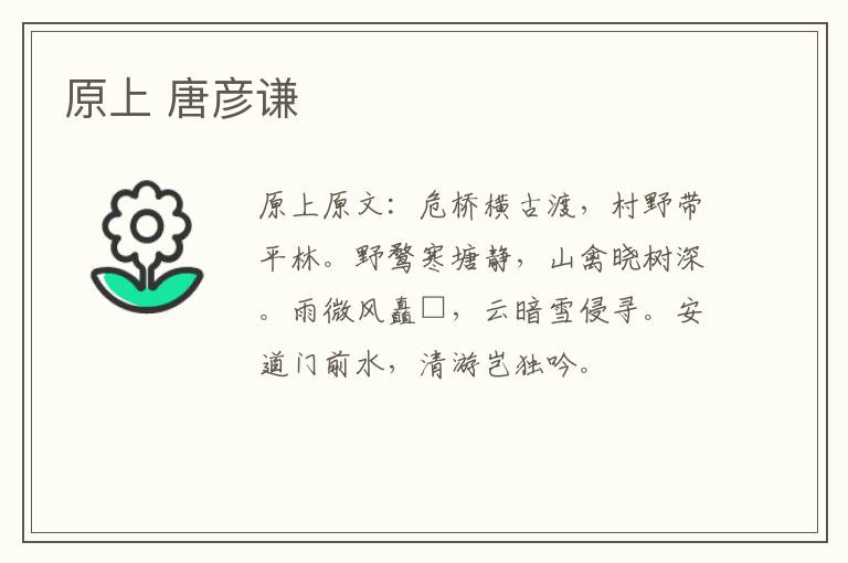 原上 唐彦谦