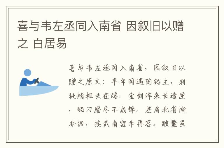 喜与韦左丞同入南省 因叙旧以赠之 白居易