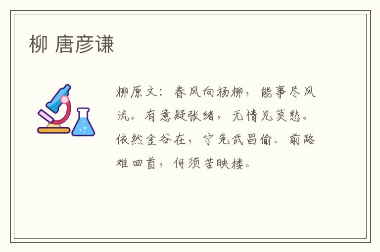 柳 唐彦谦