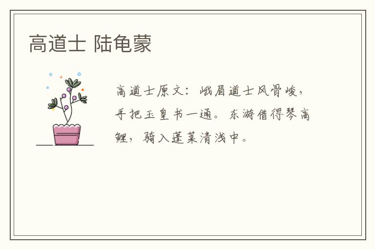 高道士 陆龟蒙