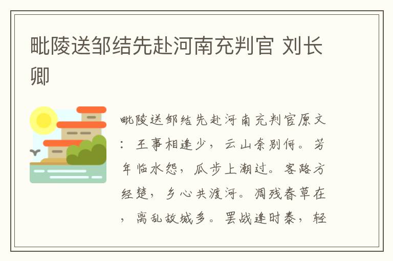 毗陵送邹结先赴河南充判官 刘长卿