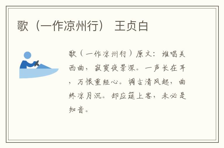 歌（一作凉州行） 王贞白