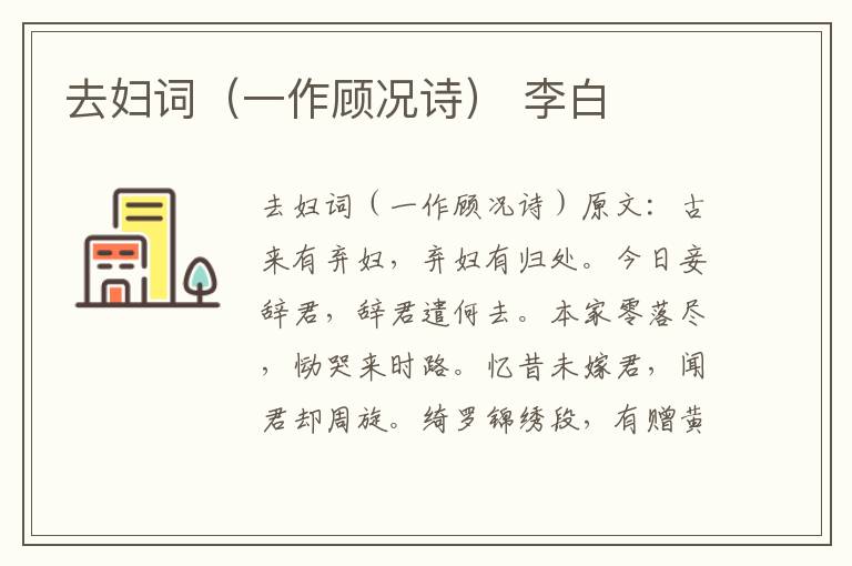 去妇词（一作顾况诗） 李白