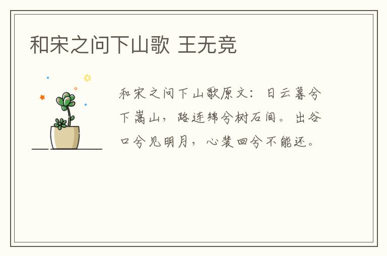 和宋之问下山歌 王无竞