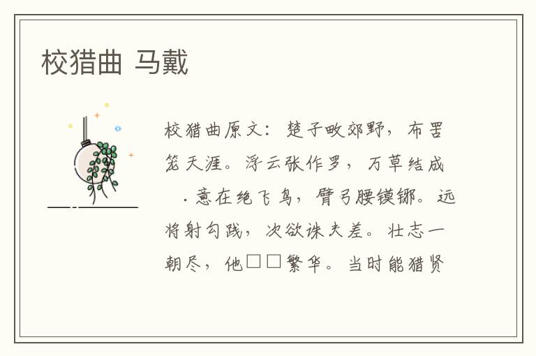校猎曲 马戴