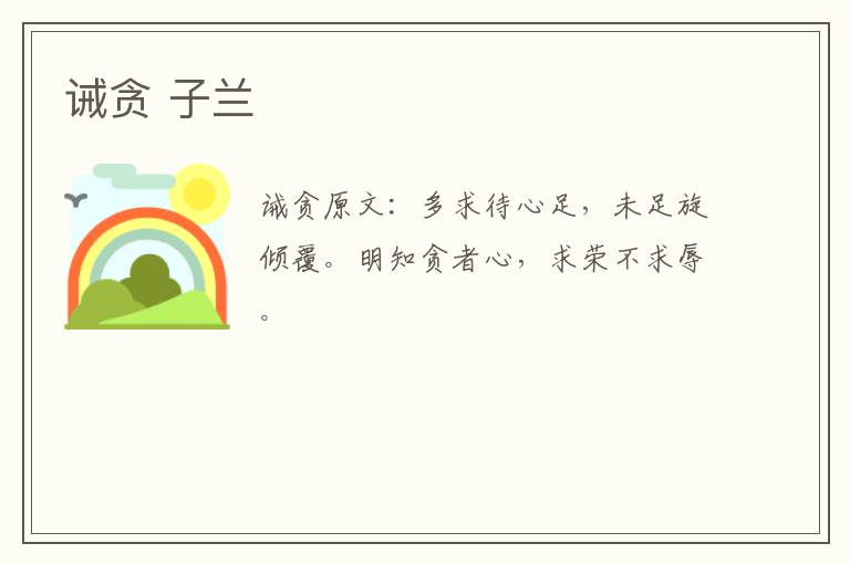 诫贪 子兰