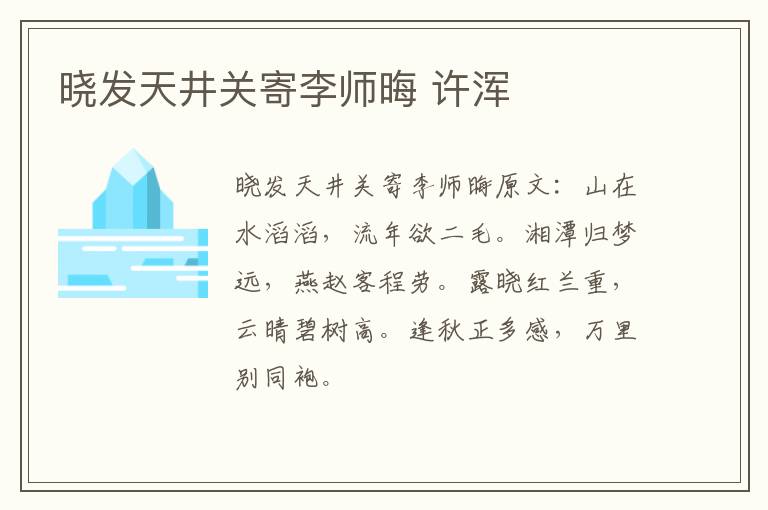 晓发天井关寄李师晦 许浑