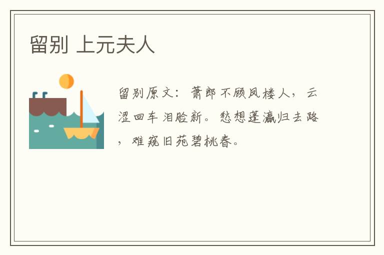 留别 上元夫人