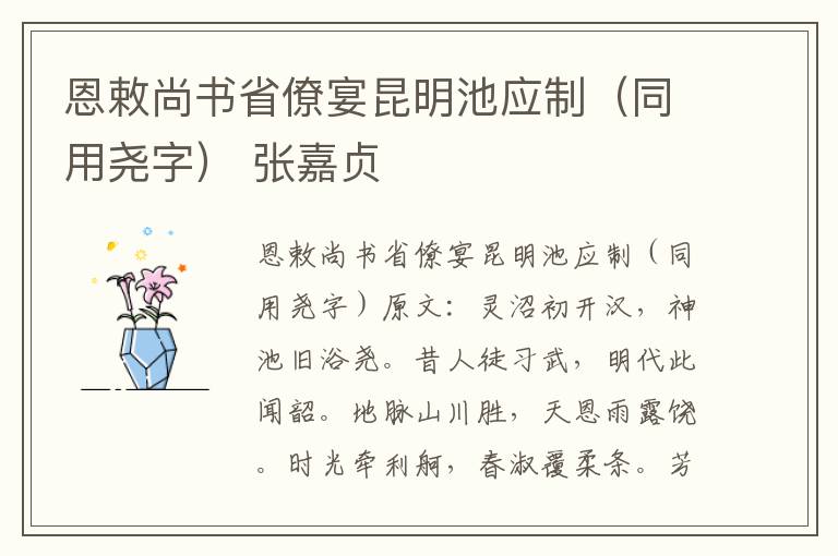 恩敕尚书省僚宴昆明池应制（同用尧字） 张嘉贞