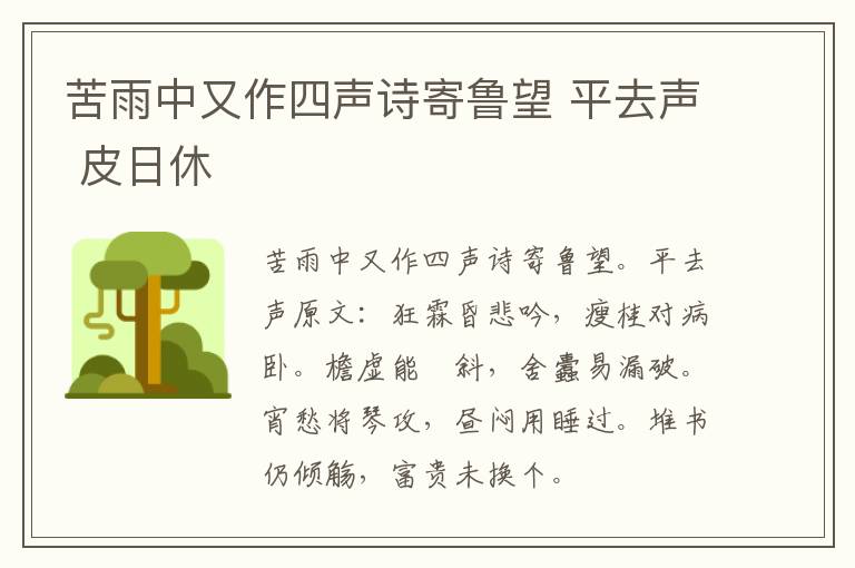 苦雨中又作四声诗寄鲁望 平去声 皮日休
