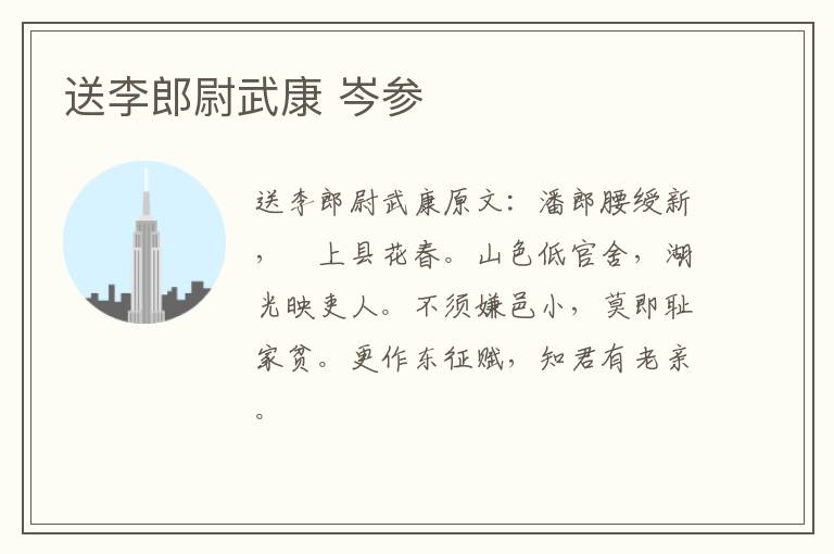 送李郎尉武康 岑参