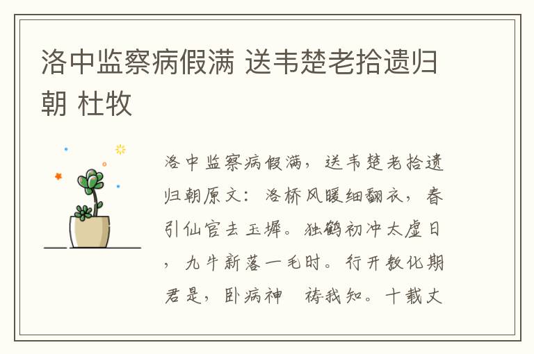 洛中监察病假满 送韦楚老拾遗归朝 杜牧