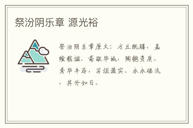 祭汾阴乐章 源光裕