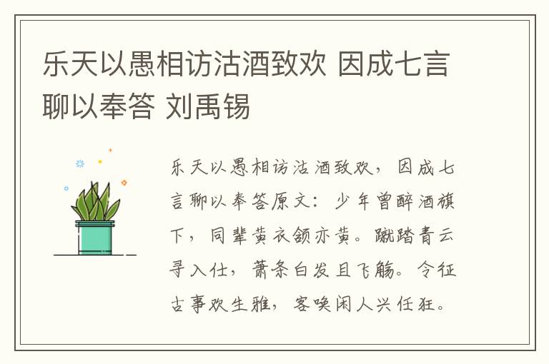乐天以愚相访沽酒致欢 因成七言聊以奉答 刘禹锡