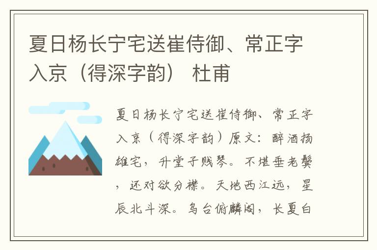 夏日杨长宁宅送崔侍御、常正字入京（得深字韵） 杜甫
