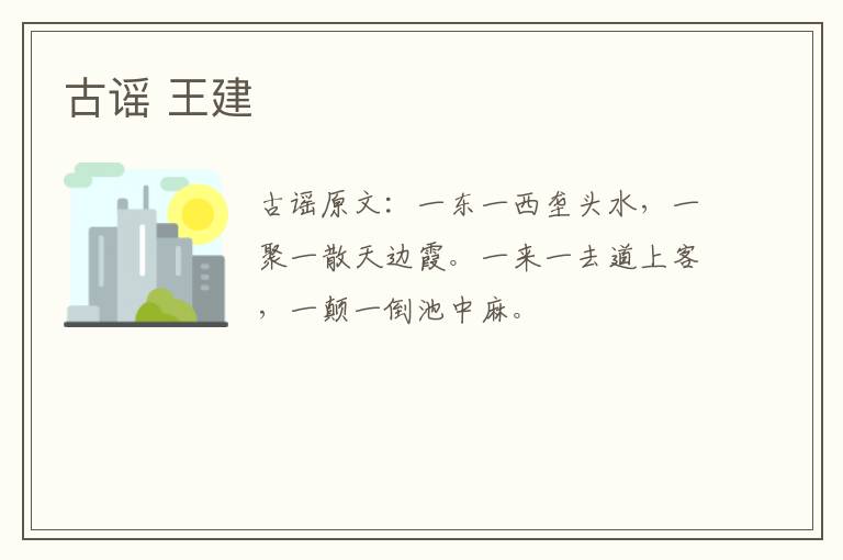 古谣 王建