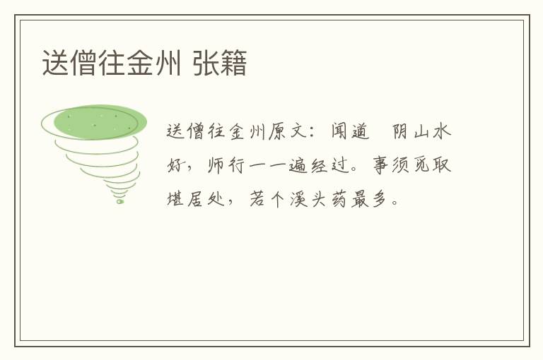 送僧往金州 张籍