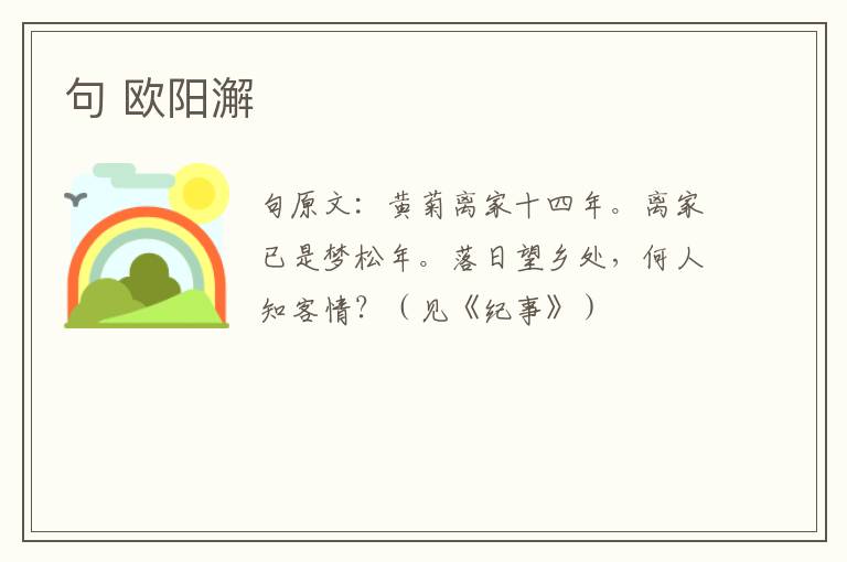 句 欧阳澥