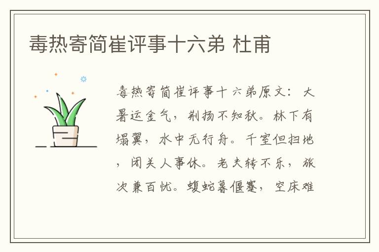 毒热寄简崔评事十六弟 杜甫