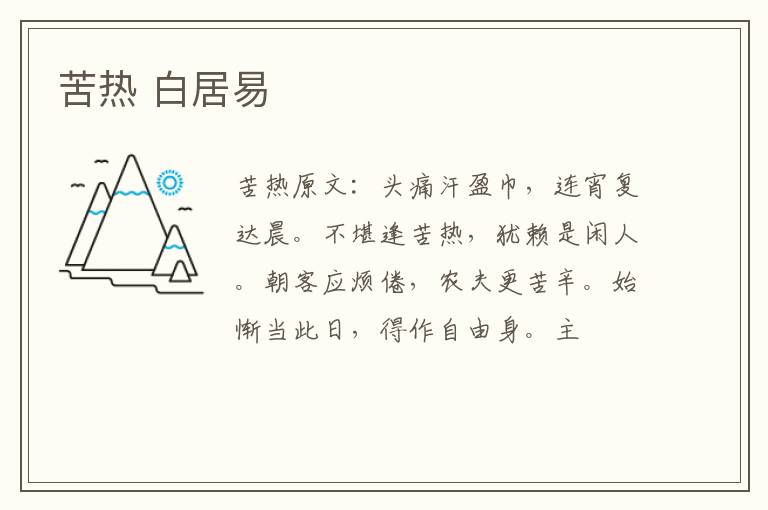 苦热 白居易