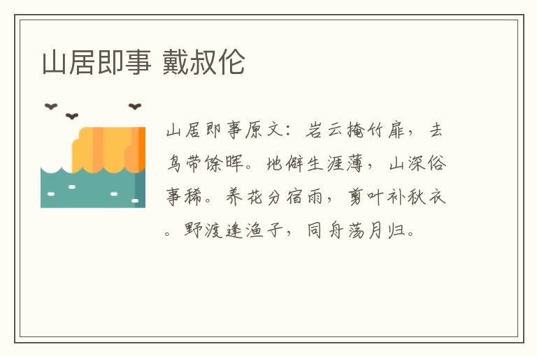 山居即事 戴叔伦