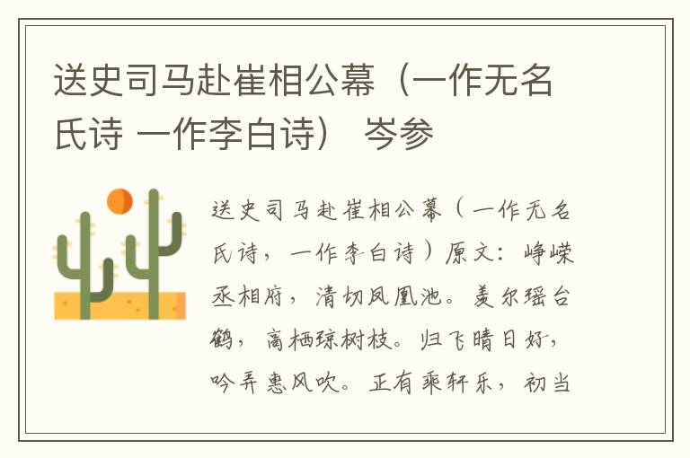 送史司马赴崔相公幕（一作无名氏诗 一作李白诗） 岑参