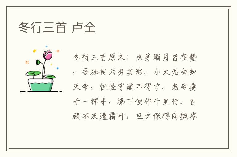 冬行三首 卢仝