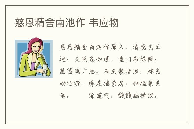 慈恩精舍南池作 韦应物