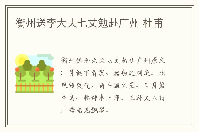 衡州送李大夫七丈勉赴广州 杜甫