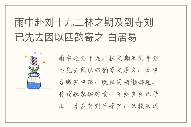雨中赴刘十九二林之期及到寺刘已先去因以四韵寄之 白居易