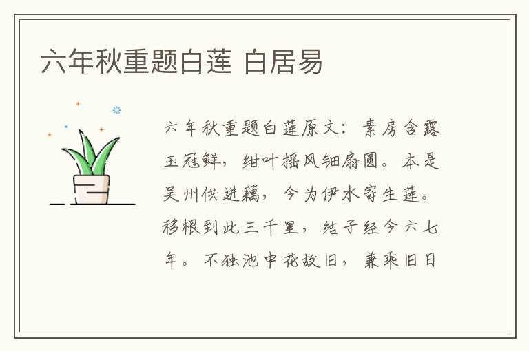 六年秋重题白莲 白居易