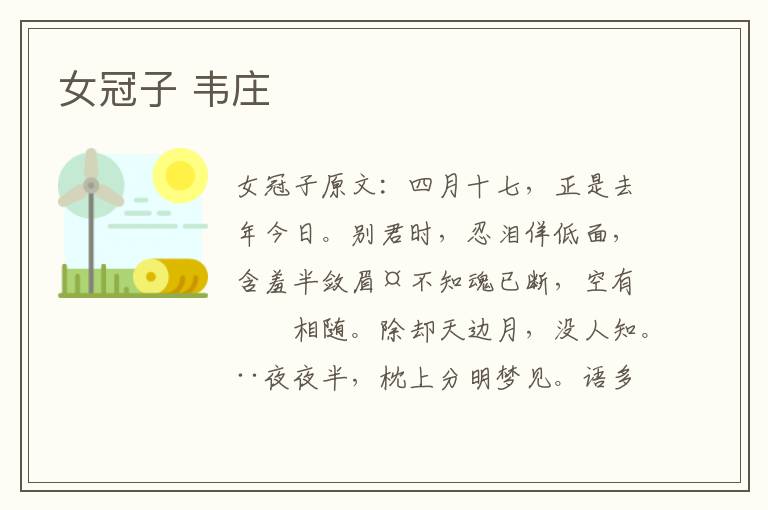 女冠子 韦庄
